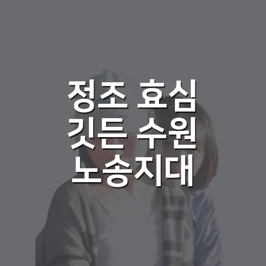 정조 효심 깃든 수원 노송지대 산책길