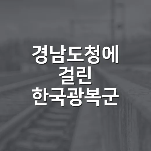 경남도청에 걸린 한국광복군 서명 태극기