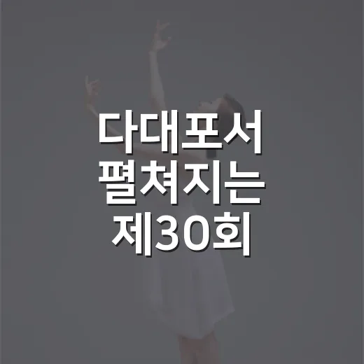 다대포서 펼쳐지는 제30회 부산바다축제