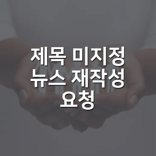 제목 미지정 뉴스 재작성 요청
