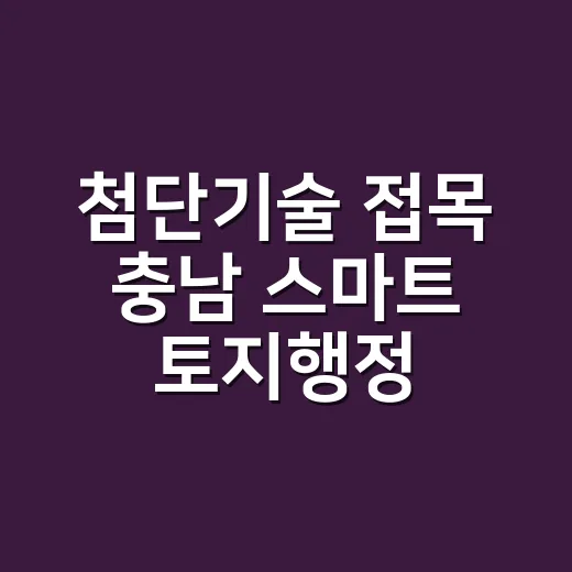 첨단기술 접목 충남 스마트 토지행정 혁신