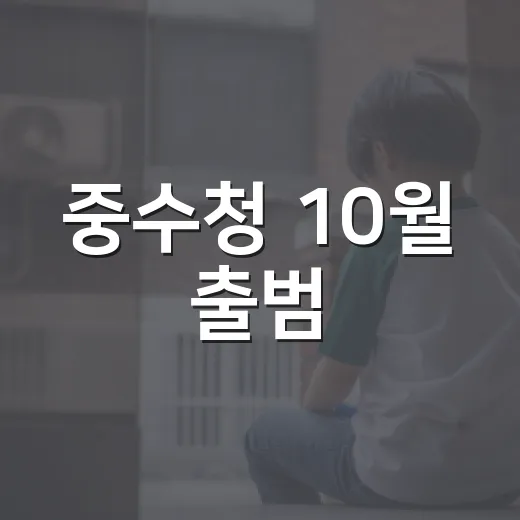 중수청 10월 출범, 7대 중대범죄 전담체계 구축