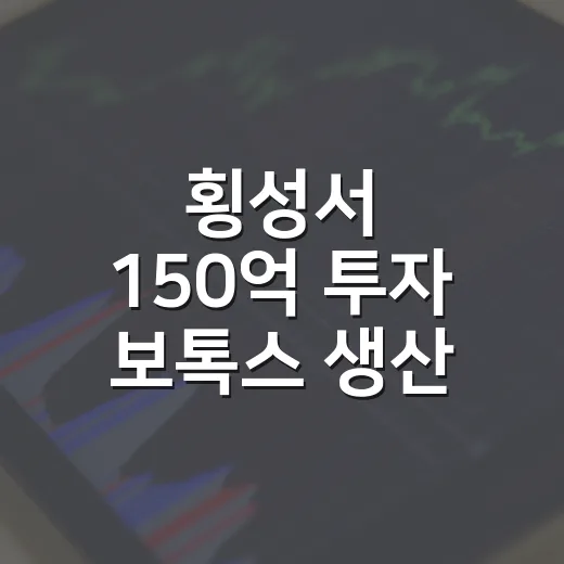 횡성서 150억 투…
