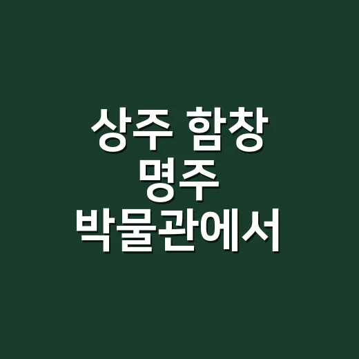 상주 함창 명주 박물관에서 만나는 전통 명주의 세계