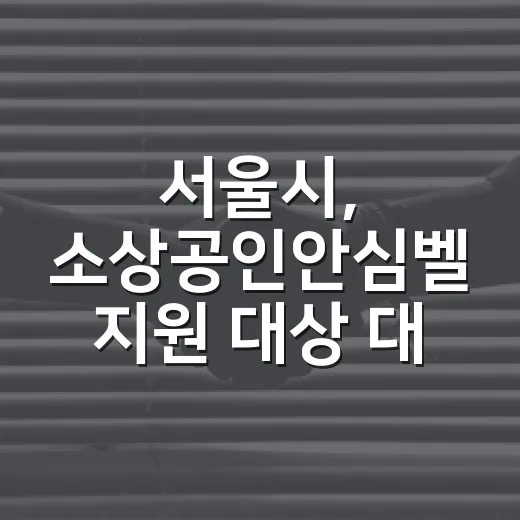 서울시, 소상공인안심벨 지원 대상 대폭 확대