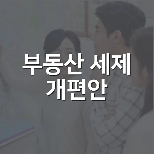 부동산 세제 개편안, 공정과세와 정상화 목표