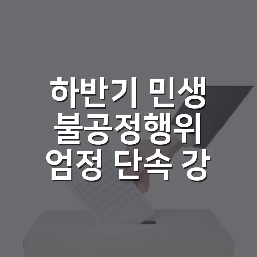 하반기 민생 불공정행위 엄정 단속 강화