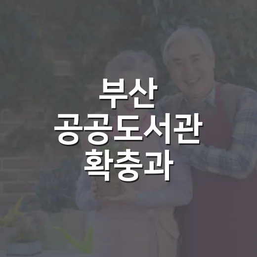 부산 공공도서관 확충과 전자도서관 이용 급증