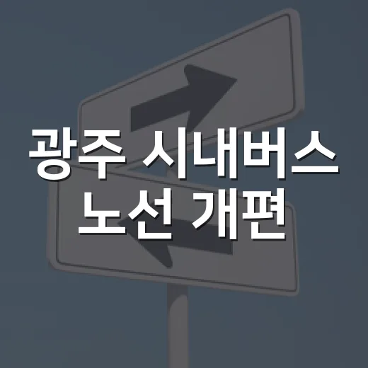 광주 시내버스 노선 개편, 시민 의견 수렴 시작