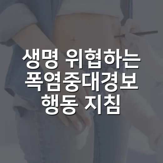 생명 위협하는 폭염중대경보 행동 지침