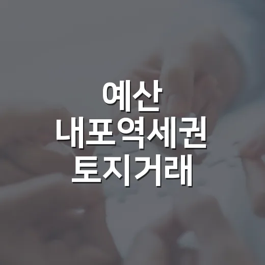 예산 내포역세권 토지거래 허가구역 2년 연장
