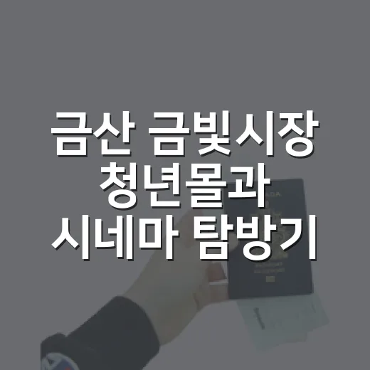 금산 금빛시장 청년몰과 시네마 탐방기