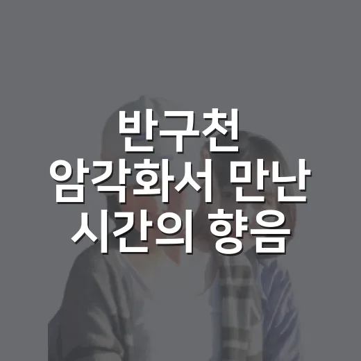 반구천 암각화서 만난 시간의 향음