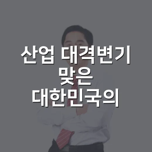 산업 대격변기 맞은 대한민국의 미래 전략