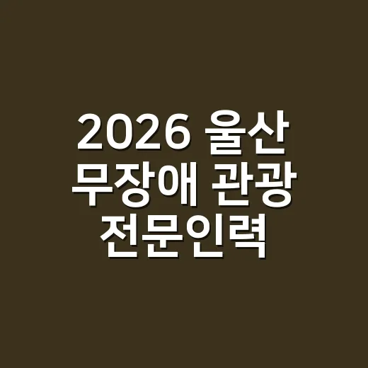 2026 울산 무장애 관광 전문인력 양성 교육생 모집