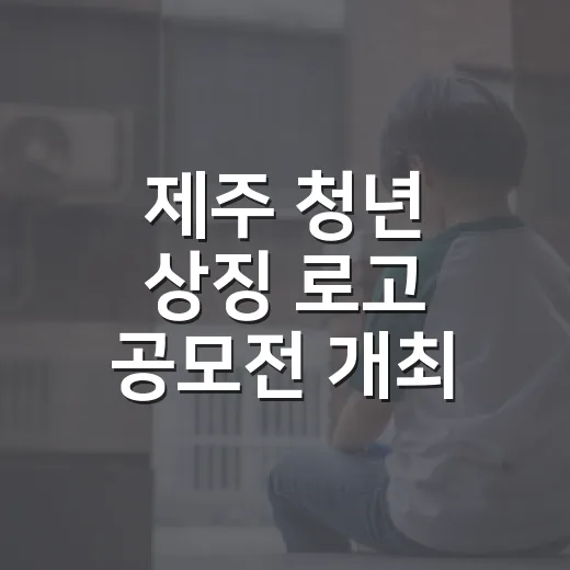 제주 청년 상징 로고 공모전 개최