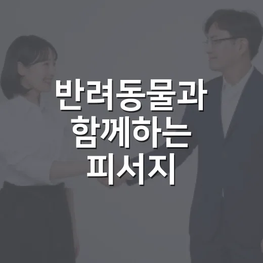 반려동물과 함께하는 피서지 공공예절 캠페인