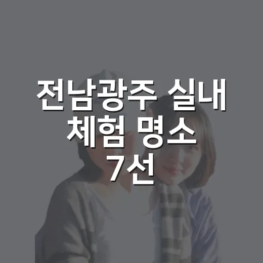 전남광주 실내 체험 명소 7선