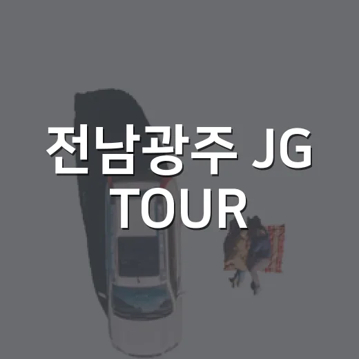 전남광주 JG TOUR, 숙박 할인과 1+1 체험 혜택 제공