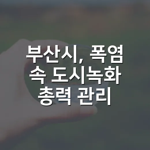 부산시, 폭염 속 도시녹화 총력 관리