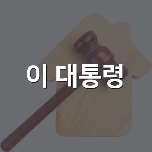 이 대통령, 한반도 평화가 경제의 밥