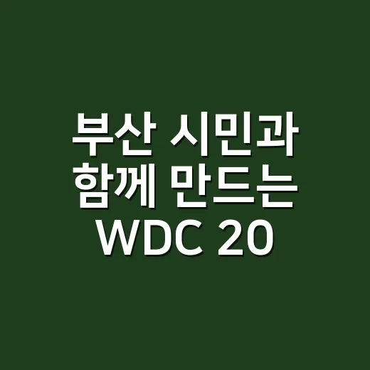 부산 시민과 함께 만드는 WDC 2028 디자인 아이디어 공모