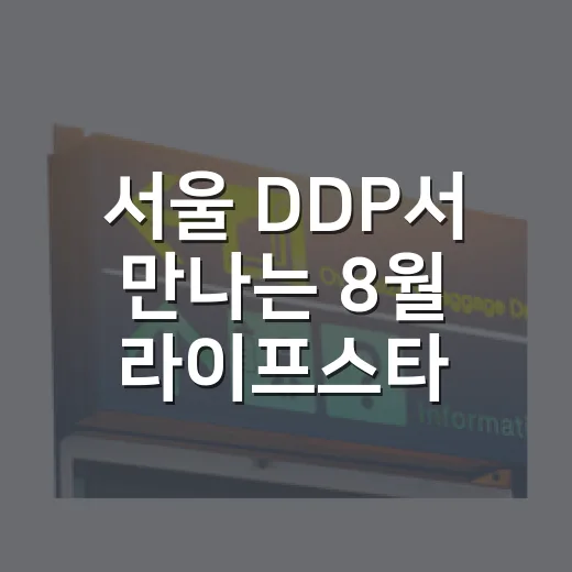 서울 DDP서 만나는 8월 라이프스타일 축제