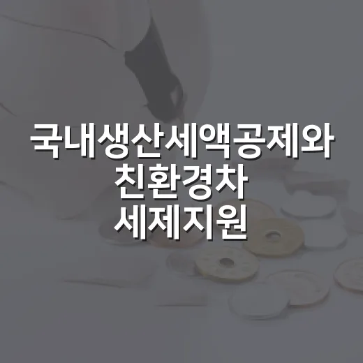 국내생산세액공제와 친환경차 세제지원 변화