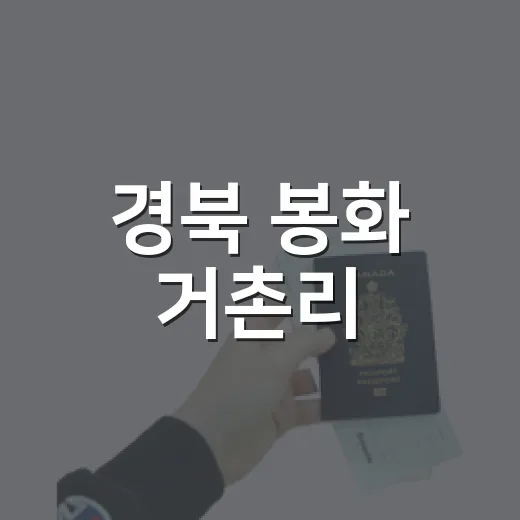 경북 봉화 거촌리, 숨은 역사와 자연의 마을