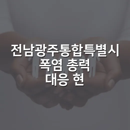 전남광주통합특별시 폭염 총력 대응 현황