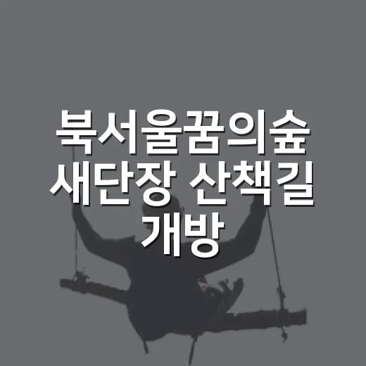 북서울꿈의숲 새단장 산책길 개방