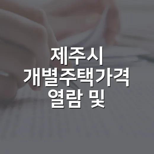 제주시 개별주택가격 열람 및 의견접수 안내