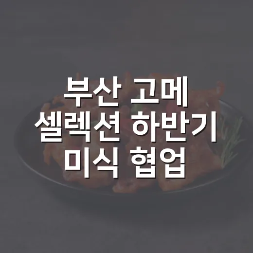 부산 고메 셀렉션 하반기 미식 협업 참가 모집