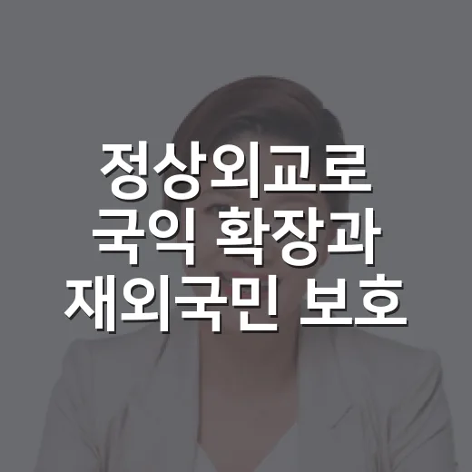 정상외교로 국익 확장과 재외국민 보호 강화