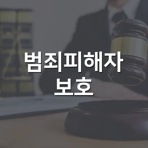 범죄피해자 보호·지역 인력난 해소 혁신