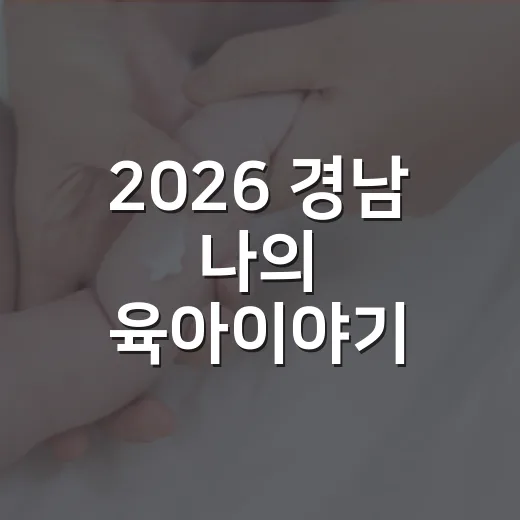 2026 경남 나의 육아이야기 공모전 개최