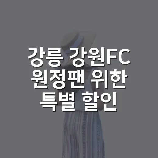 강릉 강원FC 원정팬 위한 특별 할인패스