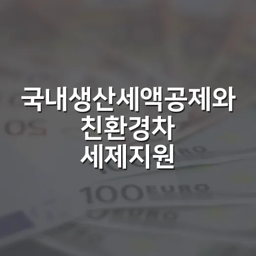 국내생산세액공제와 친환경차 세제지원 변화