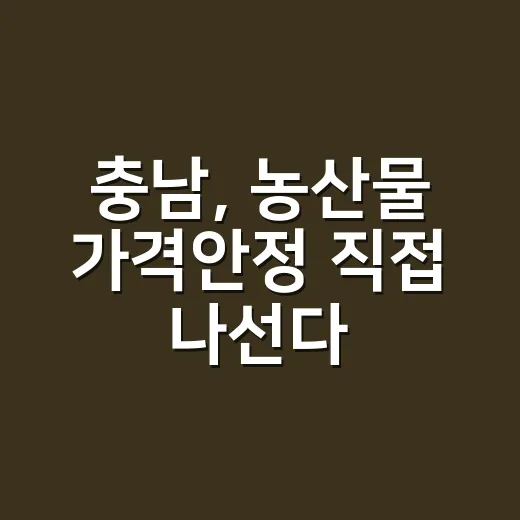충남, 농산물 가격안정 직접 나선다