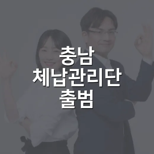 충남 체납관리단 출범, 납세문화 혁신 선도