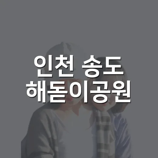 인천 송도 해돋이공원, 아이와 함께하는 여름 물놀이 명소