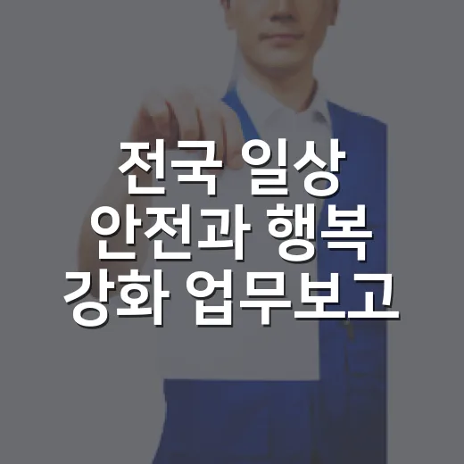 전국 일상 안전과 행복 강화 업무보고