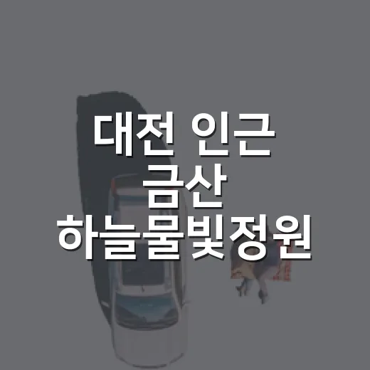 대전 인근 금산 하늘물빛정원 리뉴얼 개장