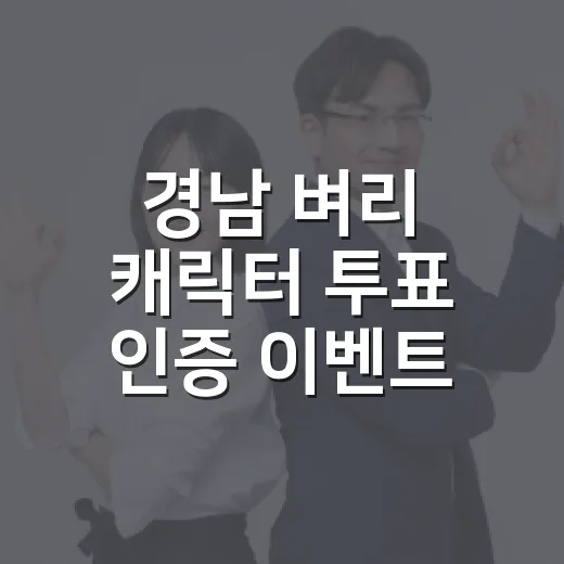 경남 벼리 캐릭터 투표 인증 이벤트 시작