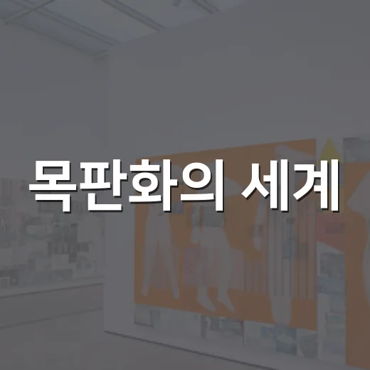 목판화의 세계, 울산서 펼쳐지다