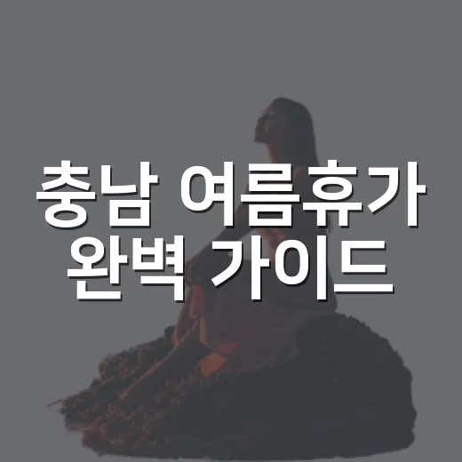 충남 여름휴가 완벽 가이드