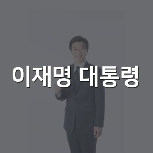 이재명 대통령, 안보 문제의 중요성 강조