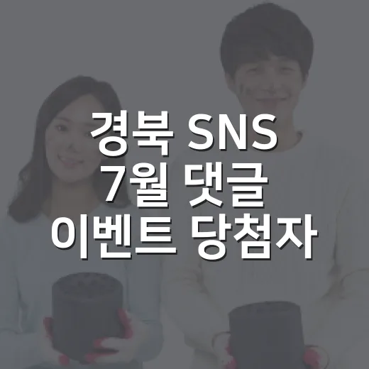 경북 SNS 7월 댓글 이벤트 당첨자 발표