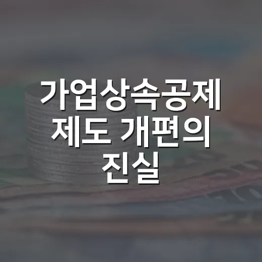 가업상속공제 제도 개편의 진실