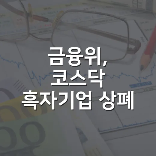 금융위, 코스닥 흑자기업 상폐 제외 보도 부인